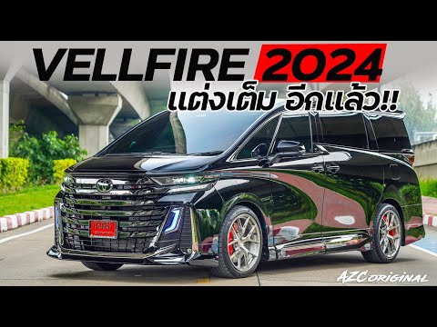 Vellfire2024แต่งเต็มbyAZCO