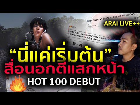 Rockstarขึ้นHot100สื่อนอกตี