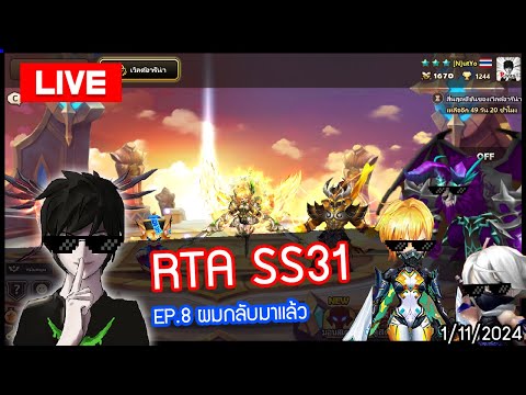 [LIVE🔴]RTASS31EP.8ผมกลับม