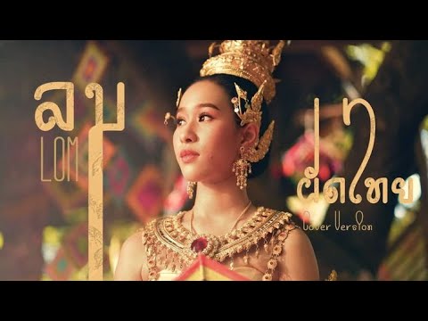 ลม---ผัดไท-สิงห์มิวสิค「Cover-V ลม---ผัดไท-สิงห์มิวสิค「Cover-V