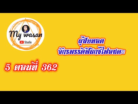 ถังซานภาค5ตอนที่362ผู้สืบทอ