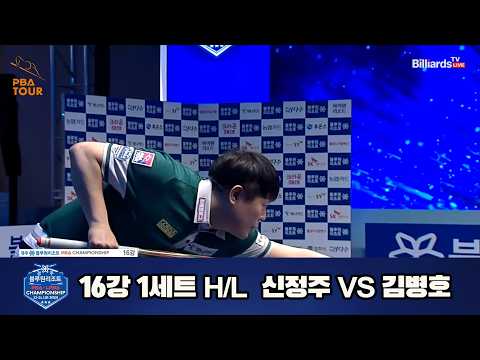 vs 16강 1세트 HL[경주블루원리조트 챔피언십 23-24]