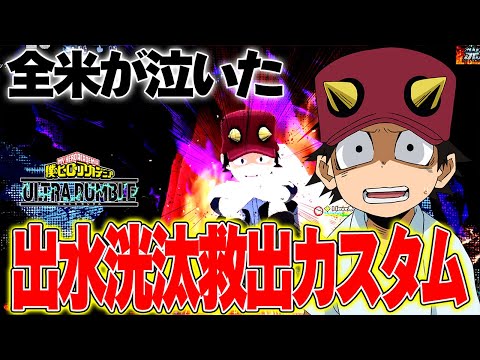 【洸汰を救え!!】出水洸汰を求める醜い人間たちの姿がヤバ過ぎたｗｗｗ【僕のヒーローアカデミア ULTRA RUMBLE】【ヒロアカUR】【switch】【PS4PS5】【白金 レオ】