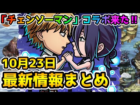 【コトダマン】「チェンソーマン」コラボ第二弾‼新キャラめっちゃ強そうです【10月23日 コトダマン公式生放送まとめ】