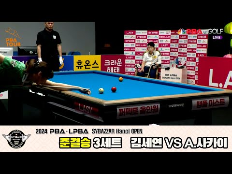 김세연vsA.사카이 준결승 3세트[2024 LPBA SYBAZZAR Hanoi OPEN]