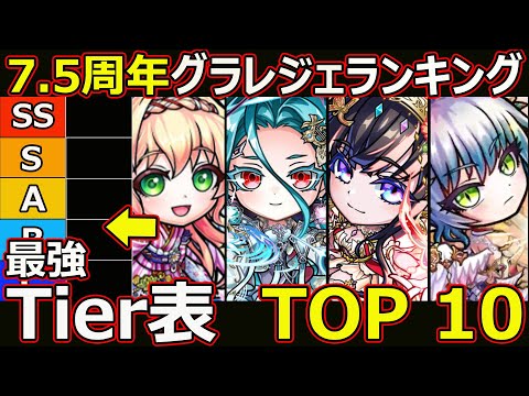 【コトダマン】#2856 7.5周年グラレジェランキング最強Tier表TOP10【レジェグラランキング】
