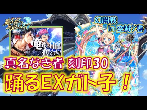 【黒猫のウィズ】2周年の幻闘戦は開幕戦からぞば踊るEXガト子！幻闘戦 in 空賊ノ書 真名なき者戦 刻印30のデッキについて…【黒ウィズ】