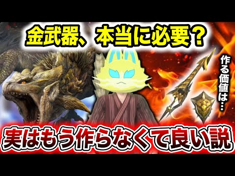 【強いけど…】金武器って今から作るべき？実は”アレ”で十分な可能性あり【モンハンNow】