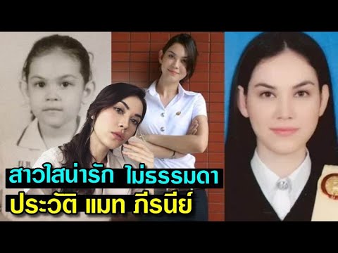 ประวัติแมทภีรนีย์ชุดนักศึกษ