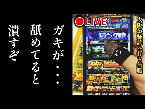 【借金チャラから】ガキが...舐めてると潰すぞランク戦、無職32歳【プロスピA】