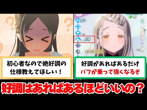 【反応集＋補足】「好調はあればあるほどいいってどゆこと？」などに関する学Pたちの反応集【学園アイドルマスター反応集】