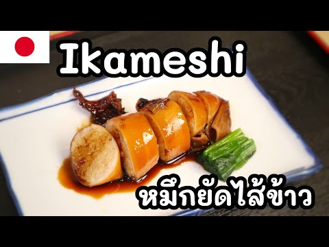 【เชฟญี่ปุ่น】อิกะเมชิหมึกยัดไส