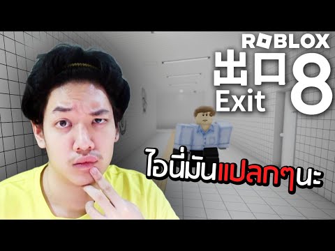 ทางออกที่8แต่ไอนี่มันแปลกๆนะ