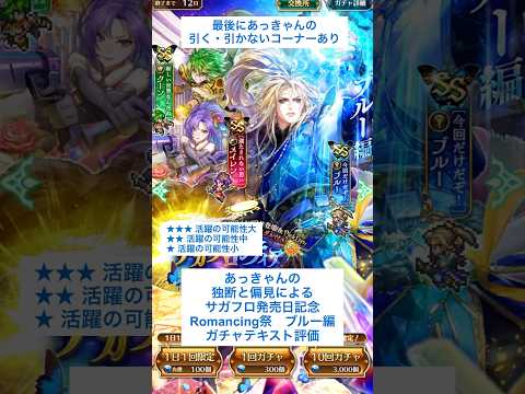 【ロマサガRS】Romancing祭ブルー編ガチャ評価 #ロマサガRS #shorts #ガチャ