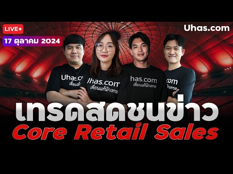 🔴Liveเทรดสดชนข่าวCoreRetail