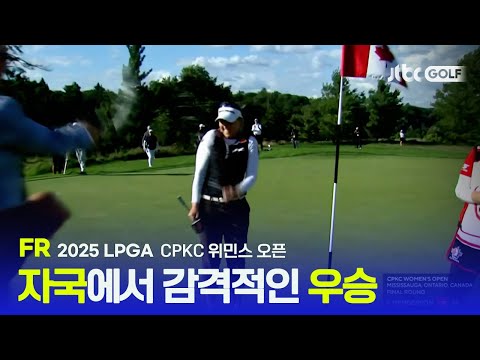 [LPGA] 7년 만에 내셔널 타이틀을 가져온 브룩 핸더슨! FR 하이라이트 | CPKC 위민스 오픈