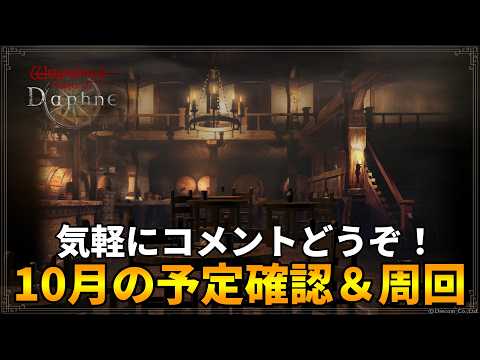 【ウィズダフネ】10月の予定確認と今後に向けて周回&ユズナミキ無しで禁域火竜に挑む!気軽にコメントどうぞ!【Wizardry Variants Daphne】
