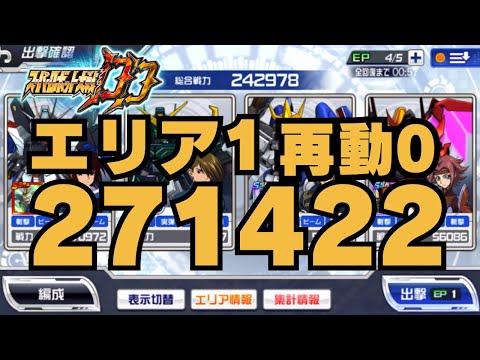 【スパロボDD】第56回迎撃戦 エリア1 スコア 271422 ゼクス使いたい