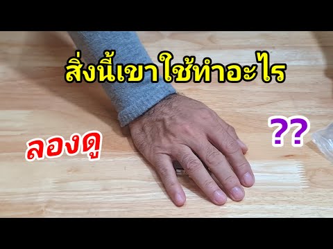 ลองดูสิ่งนี้เขาใช้ทำอะไร