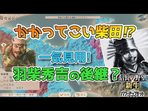 ＜信長の野望・新生PK＞秀吉三人衆、立つ！（夢幻シルク家、一気見）