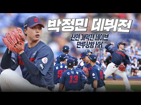 [롯데 vs 삼성] 롯데 박정민, 위기의 마운드에서 강심장을 보여준 역대 4번째 신인 개막전 세이브의 순간 | 크보모먼트 | 야구 하이라이트