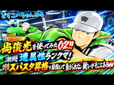 キャプテン翼たたかえドリームチーム vol.266 尚俊光を使ってみた02！！激闘速属性ランクマ！スパスタ昇格を目指して負けられない戦いがそこにあるｗｗ