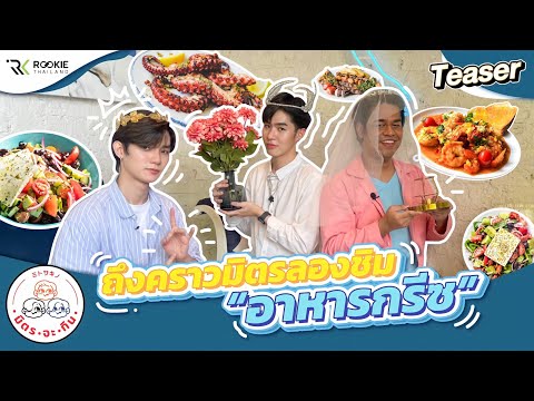 ตัวอย่าง-มิตร-จะ-กิน-EP.8-|-ถึ ตัวอย่าง-มิตร-จะ-กิน-EP.8-|-ถึ