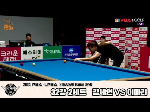 김세연vs이마리 32강 2세트[2024 LPBA SYBAZZAR Hanoi OPEN]