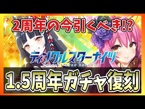 【クルスタ】２周年から始めるクルスタ！正月ヴィーナスとヘレナについて！【ティンクルスターナイツ】