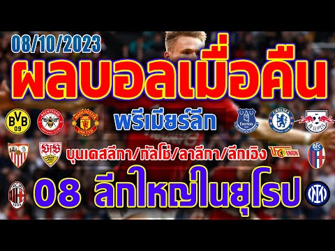 ผลบอลเมื่อคืนพรีเมียร์ลีกบุนเด