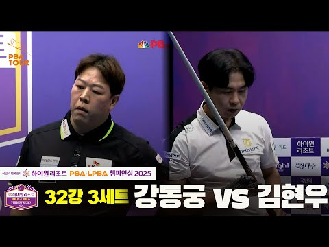 강동궁vs김현우 32강 3세트[하이원리조트 PBA챔피언십 2025]
