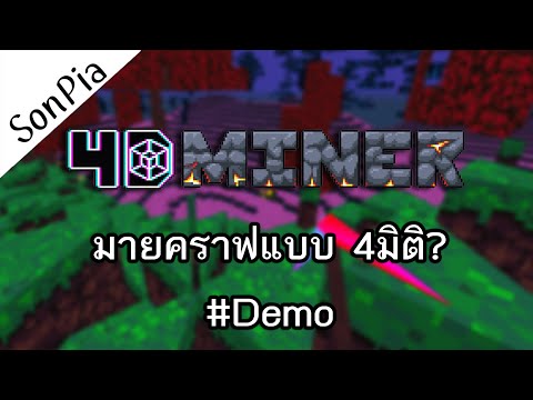 มายคราฟแต่4มิติ!-4DMiner