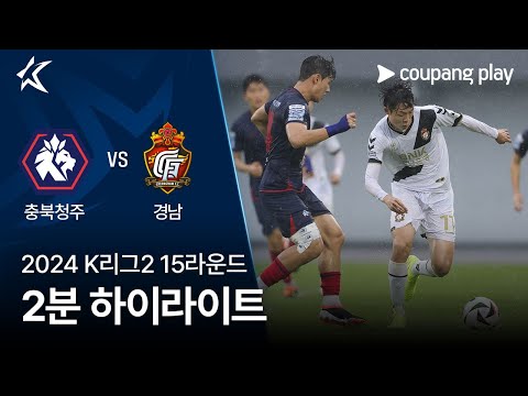 [2024 K리그2] 15R 충북청주 vs 경남 2분 하이라이트