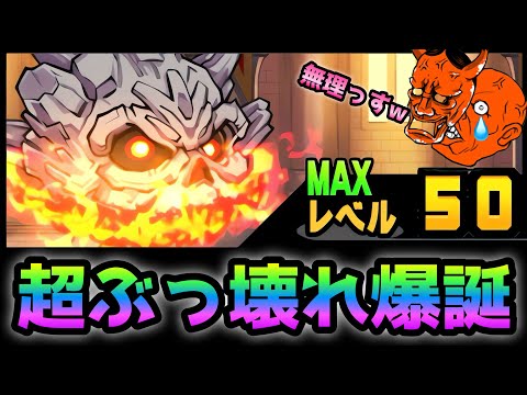 超絶ぶっ壊れ爆誕で超強化般若も涙目確定w  にゃんこ大戦争