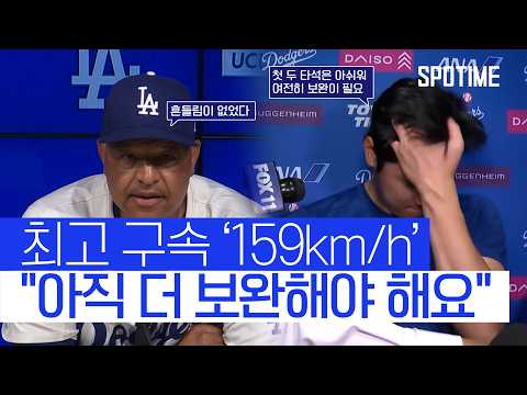 만족이란 없다! 159km/h 찍고 보완이 필요하다는 오타니 