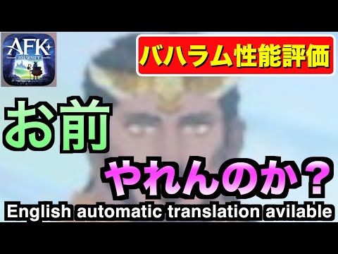 【AFKJ】バハラム正式評価！PvPでは強そうだけどHP回復管理が難しそう？？#afkジャーニー  #afkjourney