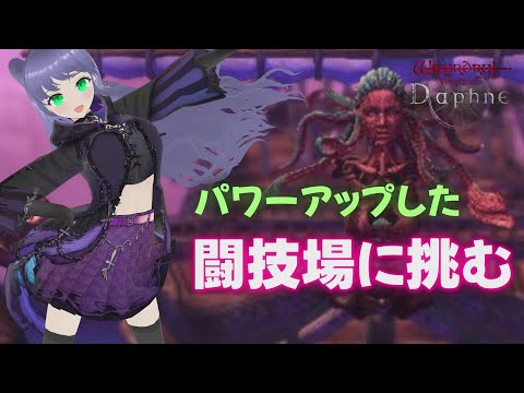 【ウィズダフネ】パワーアップした 闘技場に挑む #32 ウィザードリィ ヴァリアンツ ダフネ【Wizardry Variants Daphne】