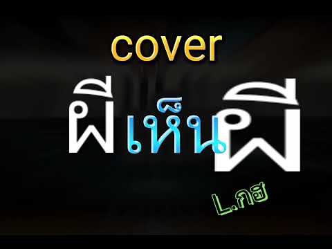 coverผีเห็นผีหัดเล่นเพลง