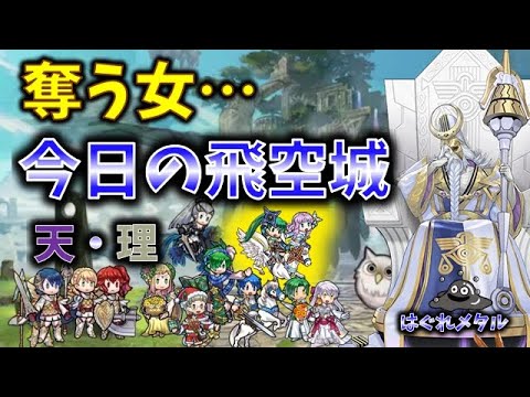 【FEH】♯6158 今日の天界飛空城!奪う女ティナを即座に…