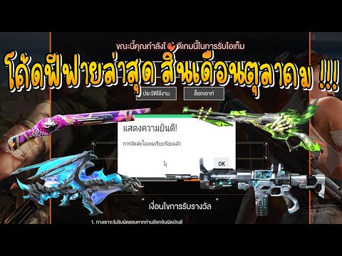 FreeFireแจกโค้ดฟีฟายล่าสุด20