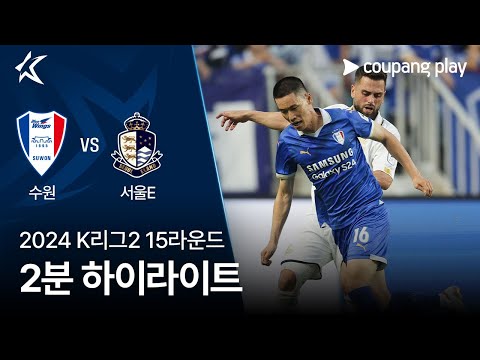 [2024 K리그2] 15R 수원 vs 서울E 2분 하이라이트