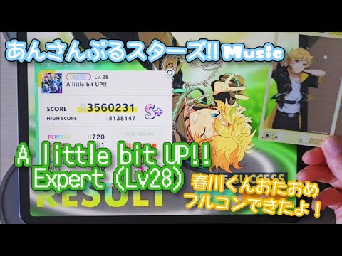 【あんスタ Music】A little bit UP!! 難易Expert（Lv28）遊んでみたよ【春川くんHBD🎮】