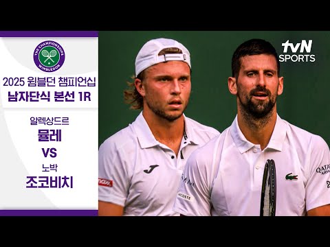 [2025 윔블던 챔피언십] 남자단식 1R 알렉상드르 뮬레 vs 노박 조코비치