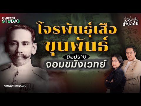 ตำนานโจรพันธุ์เสือปะทะขุนพัน