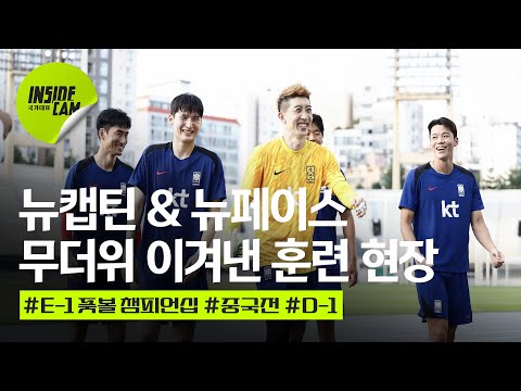 #뉴캡틴 #뉴페이스 등장! 무더위를 이겨낸 홍명보호의 훈련장! (feat. MC 조현우 등판) | E-1 풋볼 챔피언십 EP.1
