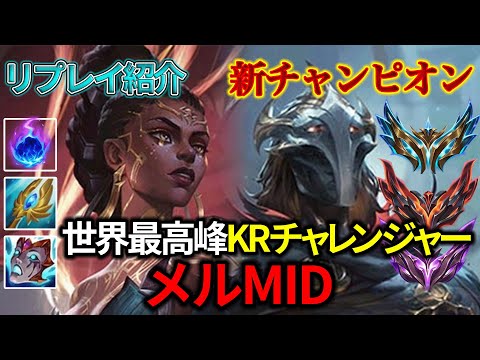 【MID/ミッド】KRチャレンジャー メル vs ビクター【リプレイ紹介】【League of Legends/リーグ・オブ・レジェンド】LOL Replays