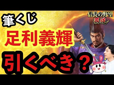 【信長の野望 覇道】筆くじ足利義輝・再登場！？引くべきか？使うならどこに入れるべきか？【おしゃべりひろゆきメーカー】