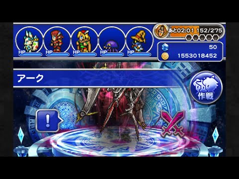 【FFRK】　冥漠アーク　毒弱点　魔法有効　12.45秒　ビビ、オルトロス、タマ、ギルバート、リリゼット