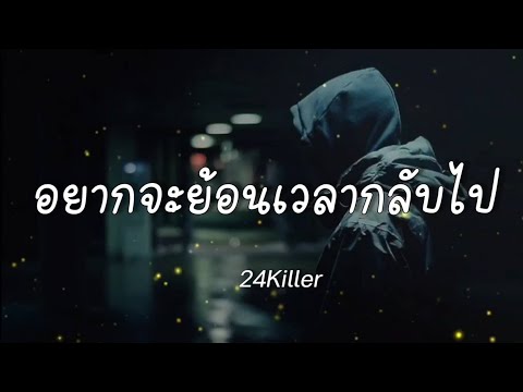 24KILLER-อยากจะย้อนเวลากลับไป