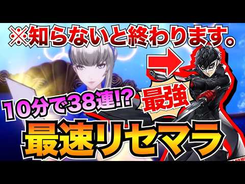 【P5X】最高率リセマラのやり方！おすすめキャラや限定ガチャ石の集め方を紹介/注意点もあります【ペルソナ5X】